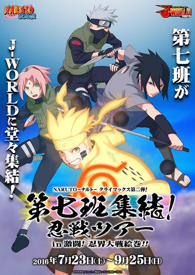 「NARUTO-ナルト- クライマックス第二弾！第七班集結！忍戦ツアー in 激闘！忍界大戦絵巻!!」キービジュアル