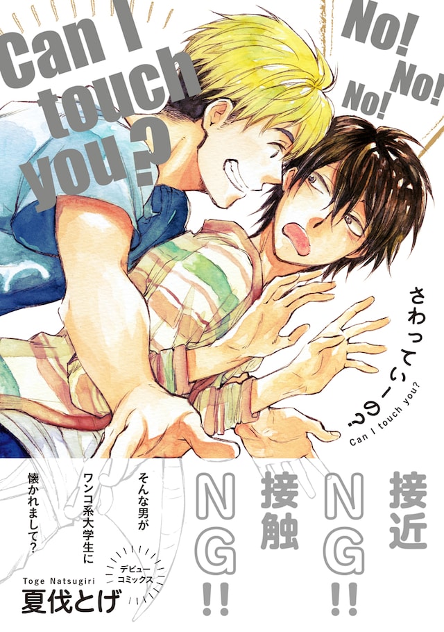 夏伐とげ「さわっていーの？」帯付き