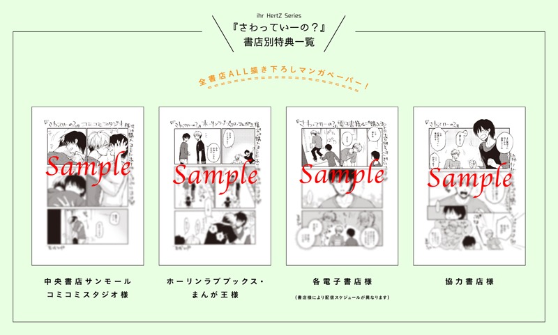 「さわっていーの？」購入特典