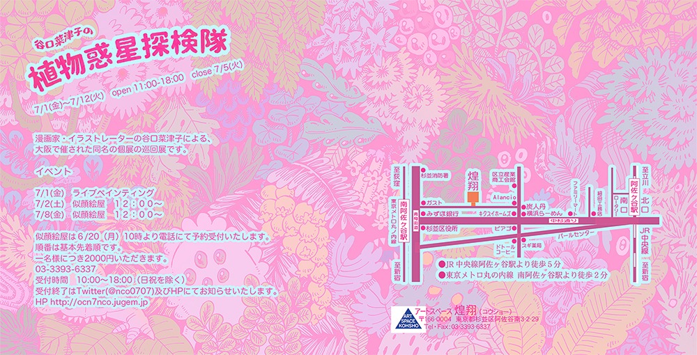 「谷口菜津子の植物惑星探検隊」チラシ