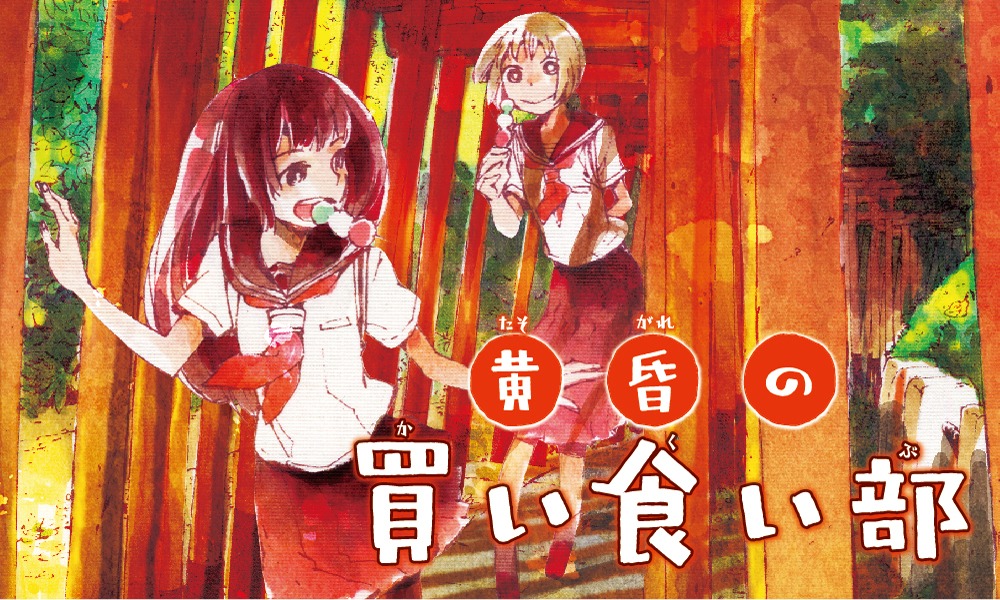 鈴木小波「黄昏の買い食い部」カット