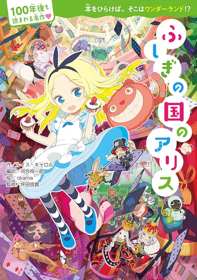 「100年後も読まれる名作 ふしぎの国のアリス」