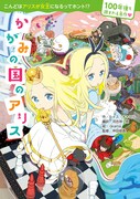 「100年後も読まれる名作 かがみの国のアリス」