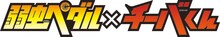「弱虫ペダル×チーバくん」ロゴ