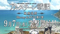 「アルスラーン戦記 風塵乱舞」Blu-ray / DVD第1巻の告知ビジュアル。