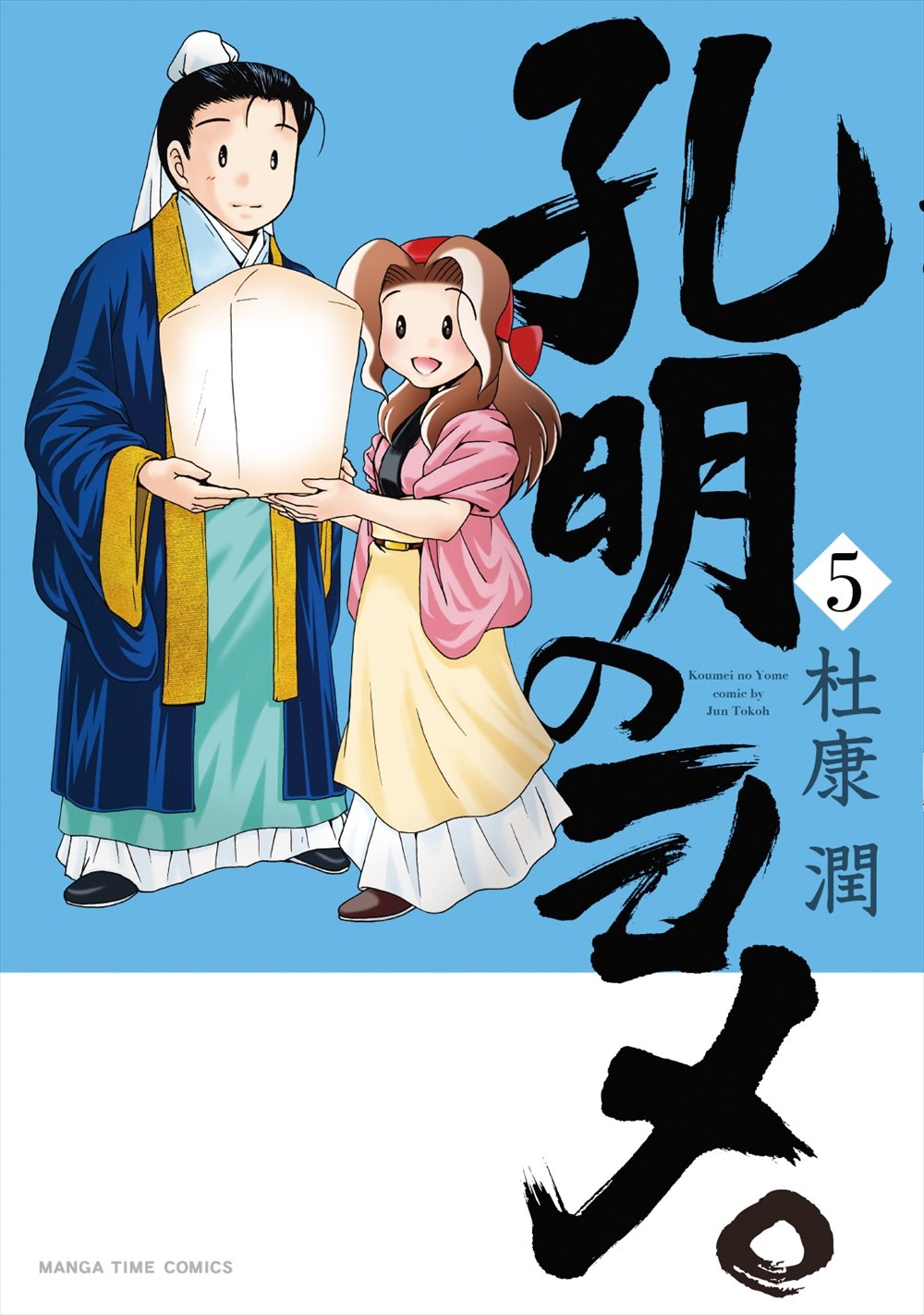 「孔明のヨメ。」5巻。6巻は8月6日に発売される。
