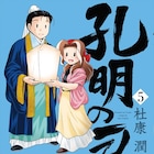 「孔明のヨメ。」6巻を記念して、杜康潤が新宿でサイン会