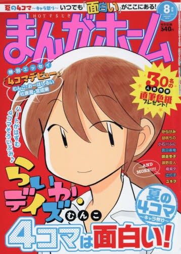 芳文社が夏の4コマ祭りを6誌で開催、オリジナル切手のプレゼントなど
