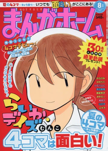 まんがホーム8月号