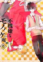 テレビアニメ「不機嫌なモノノケ庵」Blu-ray / DVD第1巻