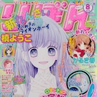 少女マンガ大好きな女子高生が出会ったのは…、槙ようこの新連載がりぼんで