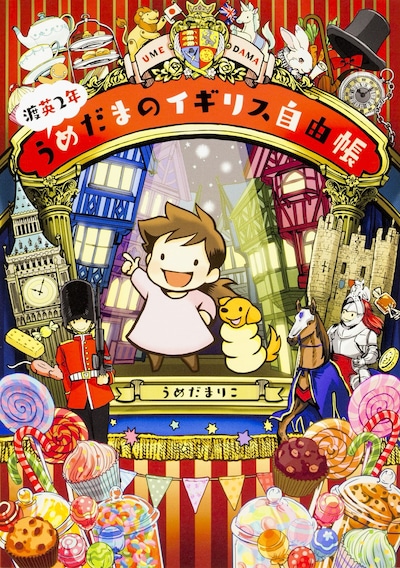 「渡英2年うめだまのイギリス自由帳」