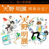 天野明原画展のグッズ公開、直筆ミニイラストが当たるおみくじも 