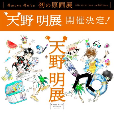 「天野明展」のビジュアル。(c)天野明/集英社