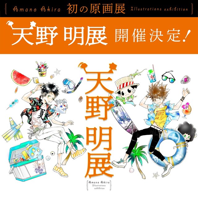 「天野明展」のビジュアル。(c)天野明/集英社