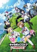 「ばくおん!! キャラポップストア」メインビジュアル