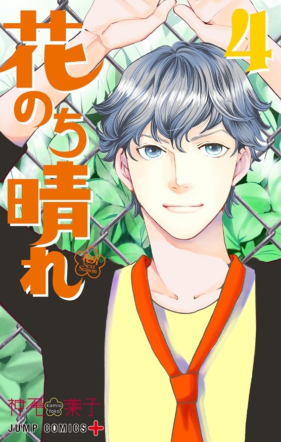 「花のち晴れ～花男 Next Season～」4巻 (c)神尾葉子・リーフプロダクション/集英社