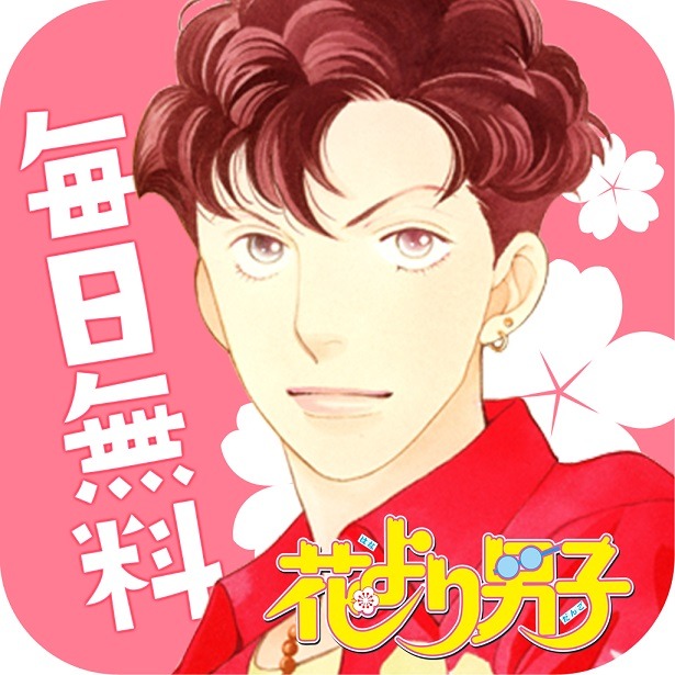 「花より男子・花のち晴れ～神尾葉子作品が毎日無料で読めるマンガアプリ～」のアイコン。(c)神尾葉子・リーフプロダクション/集英社