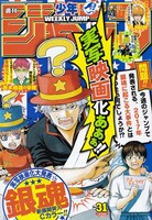 週刊少年ジャンプ31号
