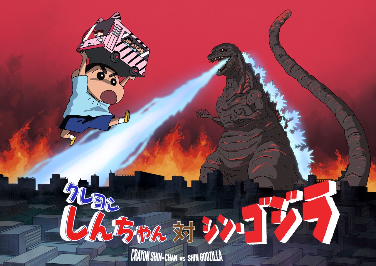 「しんのすけ対シン・ゴジラだゾ」のビジュアル。
