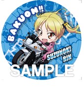 イベント限定ミニゲーム「挑戦!チキンレース!!」C賞の80mmステッカー。