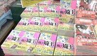 書店に並ぶ「翔んで埼玉」