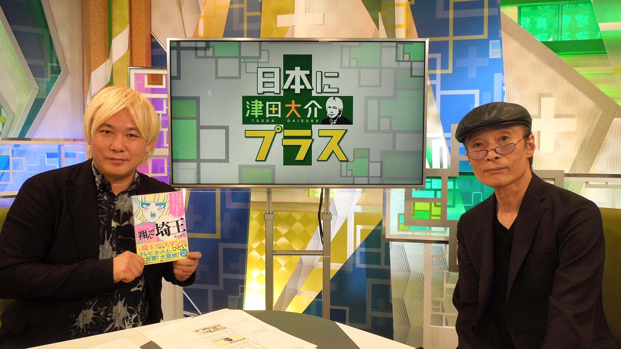 （左から）津田大介、魔夜峰央。