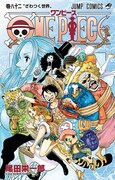 「ONE PIECE」82巻 (c)尾田栄一郎/集英社