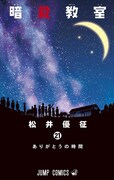 「暗殺教室」21巻