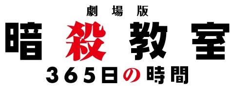 「劇場版『暗殺教室』365日の時間」ロゴ