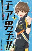 「チア男子!! -GO BREAKERS-」1巻