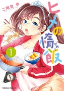 「ヒメの惰飯」1巻