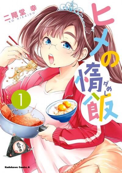 「ヒメの惰飯」1巻