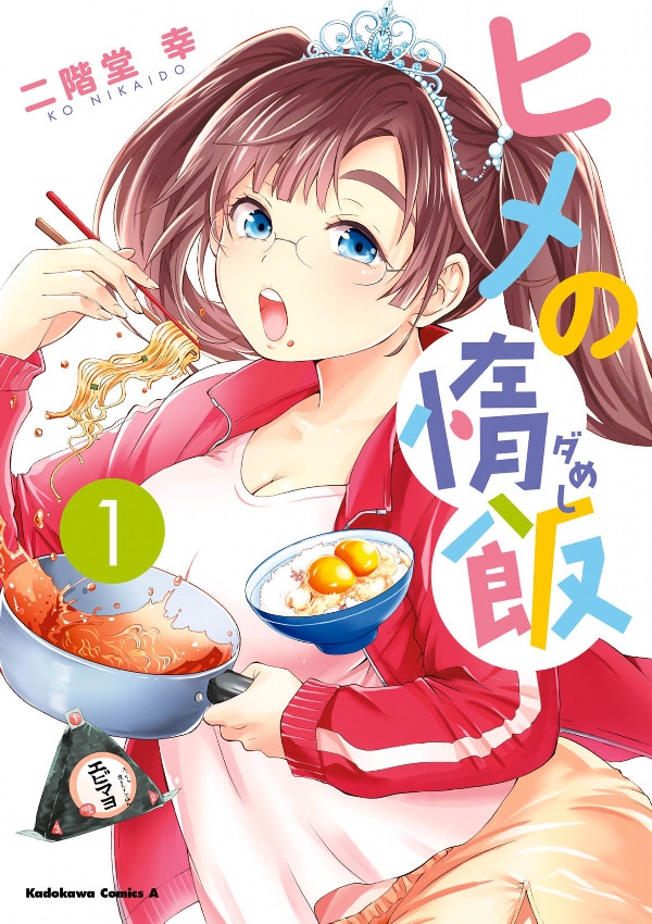 「ヒメの惰飯」1巻