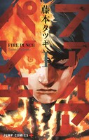 藤本タツキ「ファイアパンチ」1巻