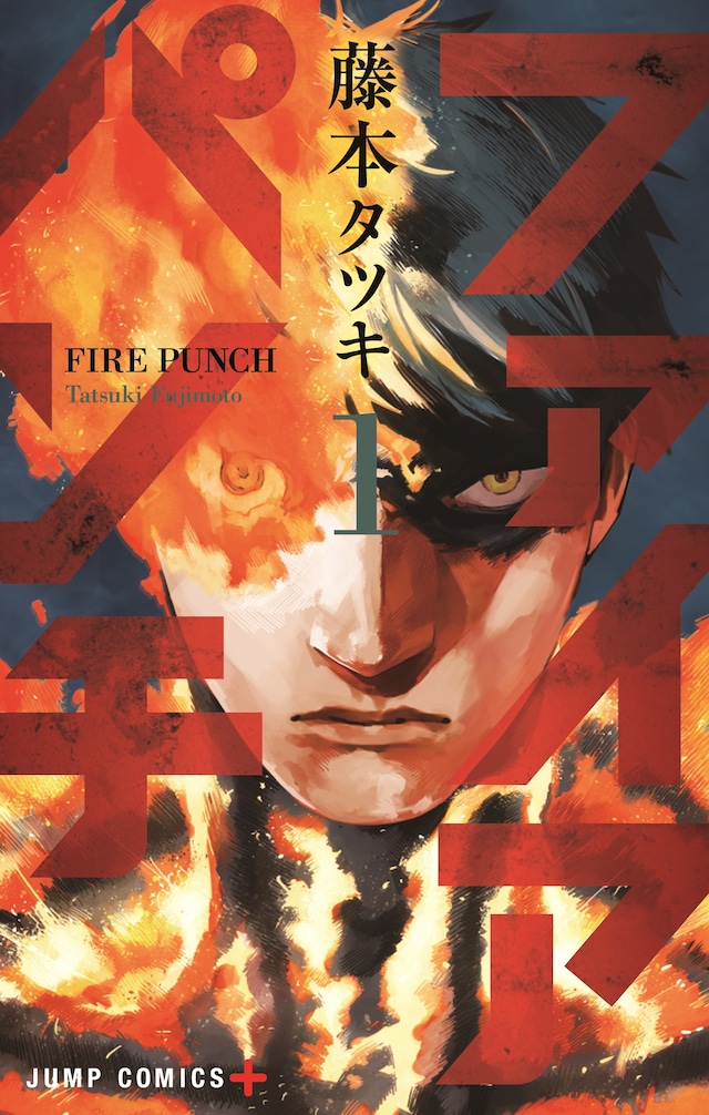 「ファイアパンチ」1巻 (c)藤本タツキ／集英社