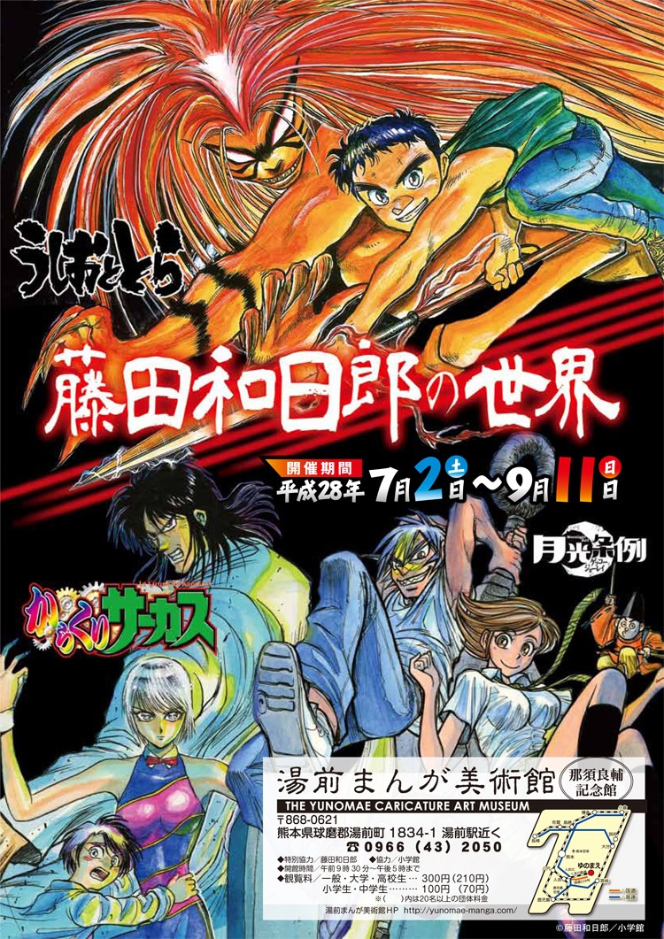 「藤田和日郎の世界」チラシの表面。