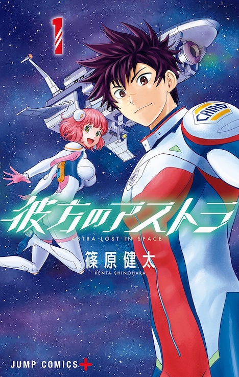 「彼方のアストラ」1巻