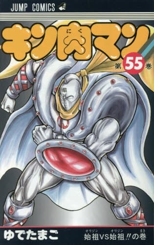 「キン肉マン」55巻 (c)ゆでたまご/集英社