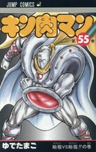 「キン肉マン」55巻 (c)ゆでたまご/集英社