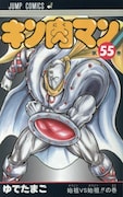 「キン肉マン」55巻 (c)ゆでたまご/集英社
