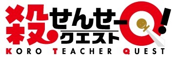 「殺せんせーQ!」ロゴ (c)松井優征・渡邉築・青戸成/集英社・アニメ「殺せんせーQ!」製作委員会