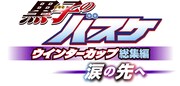 「黒子のバスケ ウインターカップ総集編 ～涙の先へ～」のロゴ。(c)藤巻忠俊／集英社・黒子のバスケ製作委員会