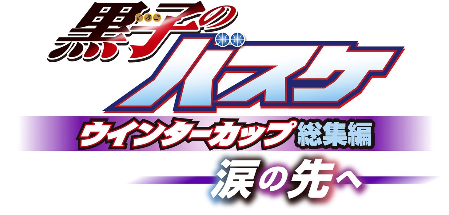 総集編第2弾「黒子のバスケ ウインターカップ総集編 ～涙の先へ～」ロゴ