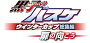 「黒子のバスケ ウインターカップ総集編 ～扉の向こう～」のロゴ。(c)藤巻忠俊／集英社・黒子のバスケ製作委員会