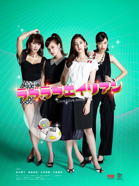「ラブラブエイリアン」ビジュアル (c)フジテレビ