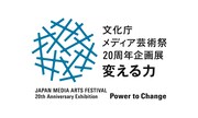 「文化庁メディア芸術祭20周年企画展―変える力」ロゴ