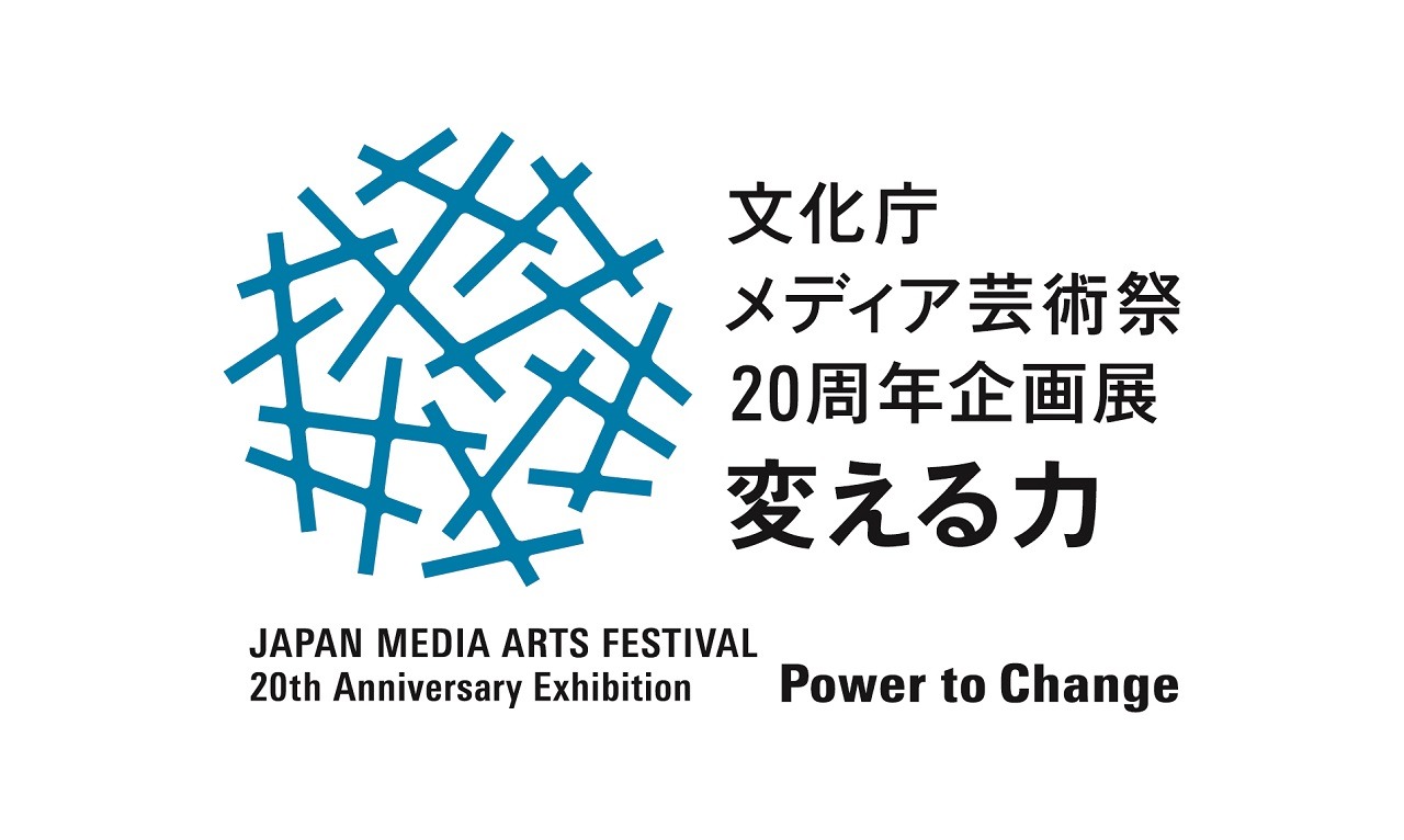 「文化庁メディア芸術祭20周年企画展―変える力」ロゴ