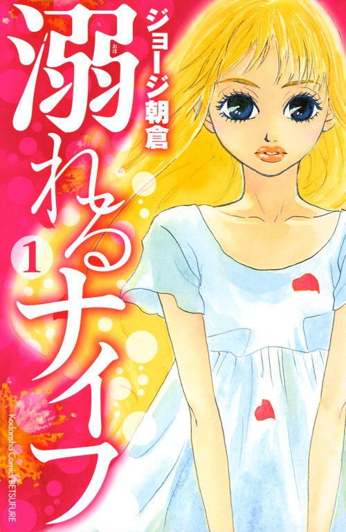 「溺れるナイフ」1巻