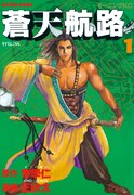「蒼天航路」1巻